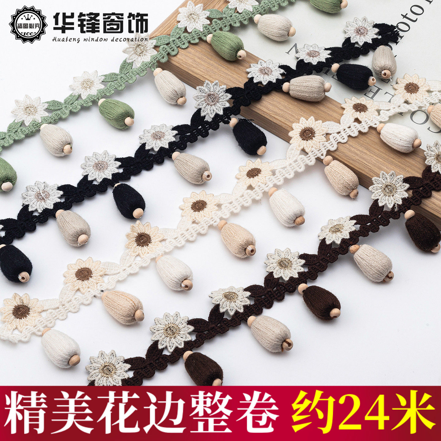 新款窗帘花边高品质丝线木珠流苏吊坠花边辅料配件纺织家居装饰品