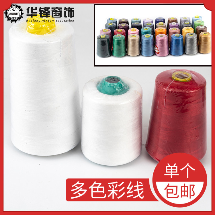 服装窗帘辅料平车黑白彩色缝纫线