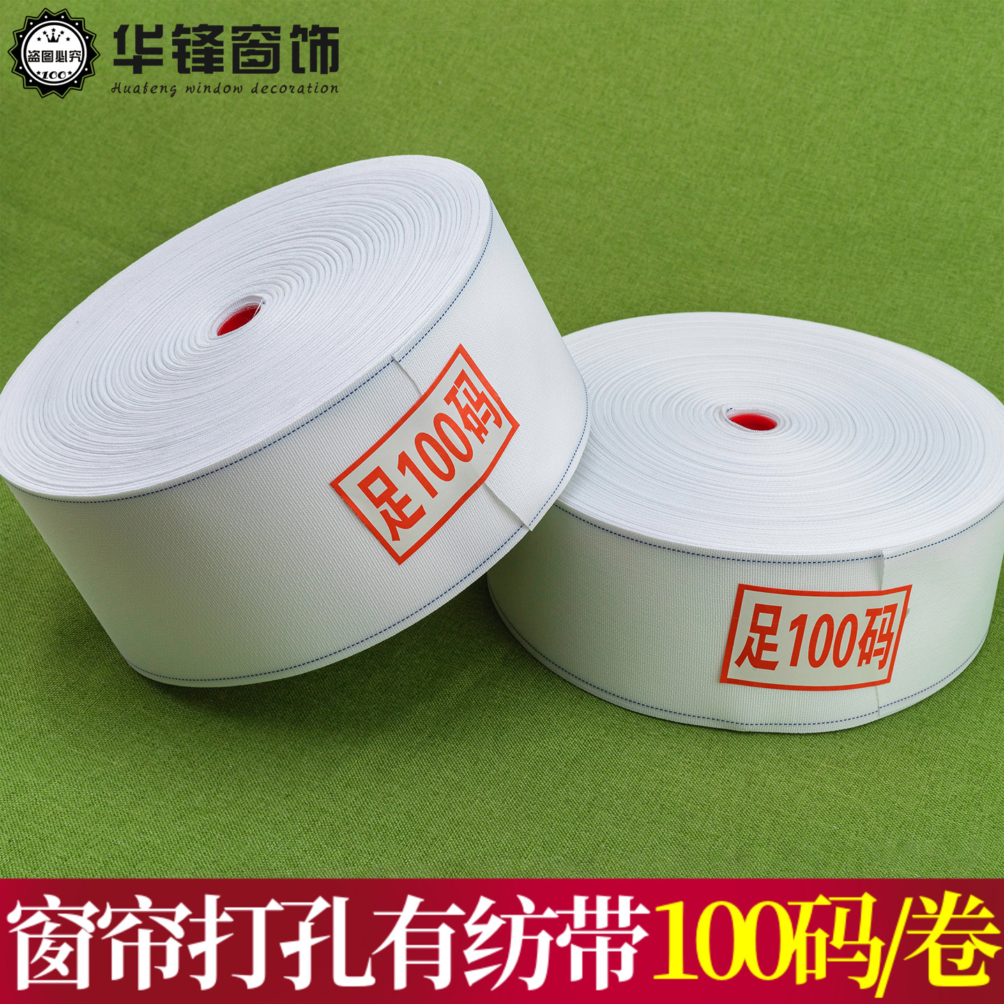 8公分/10公分100码双边蓝线有纺带窗帘布带打孔带韩折带保用12年