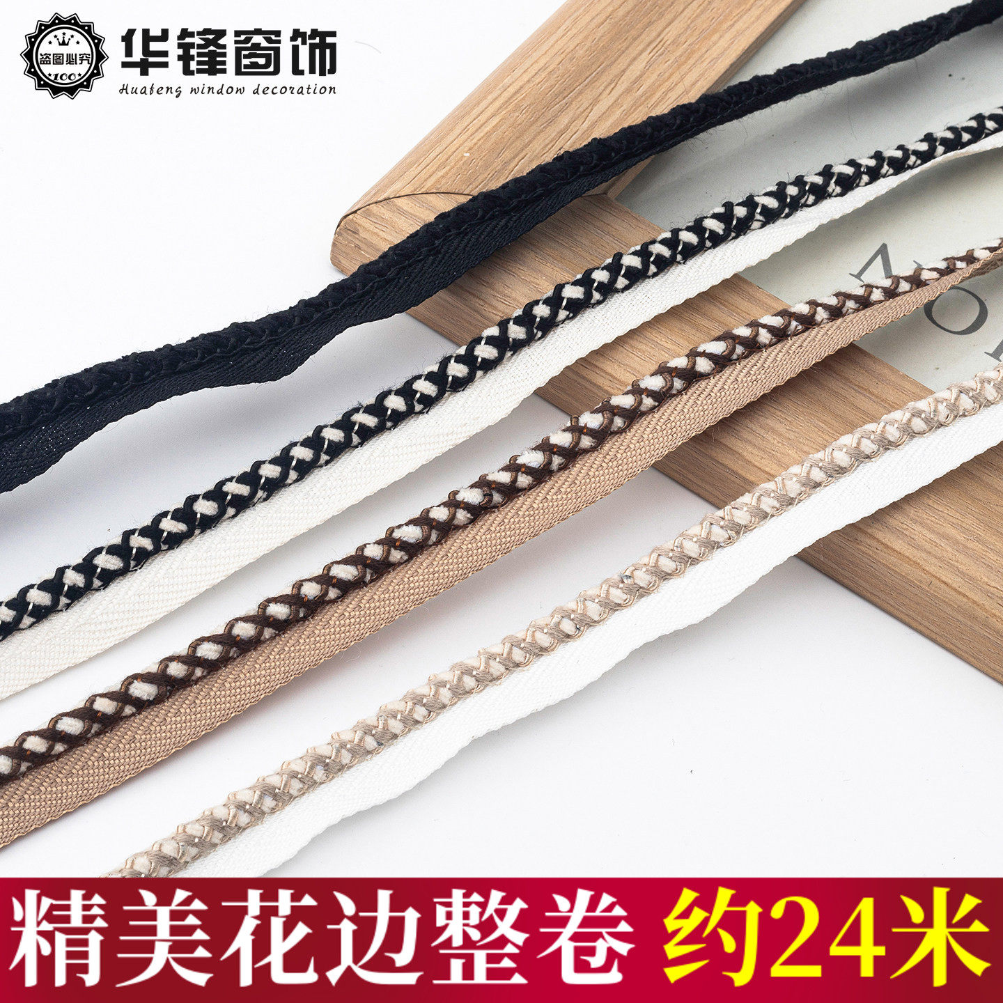 加边滚边绳编织带窗帘八字滚边带装饰立边嵌条沙发抱枕包边辅料