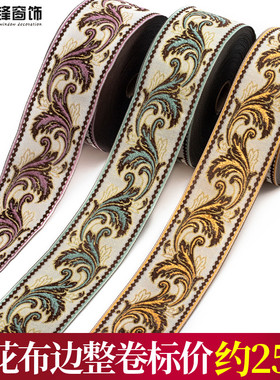 宽4/6/8cm窗帘提花布织带民族风刺绣花边DIY服装布艺拼接布条CC03