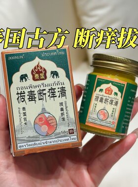 泰国拔毒断痒清秘方正品JXXINLIN