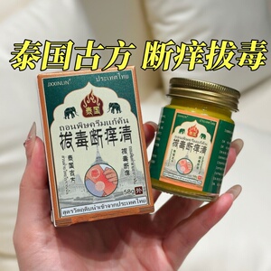 泰国拔毒断痒清秘方正品JXXINLIN