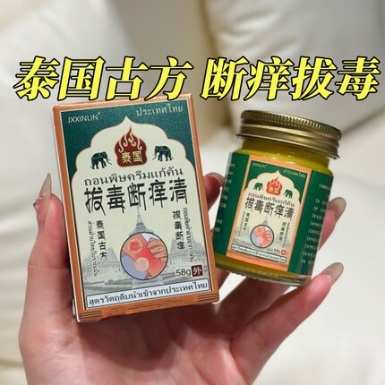 泰国拔毒断痒清皮肤抑菌止痒膏断痒王瘙痒蚊虫叮咬顽痒清身上痒