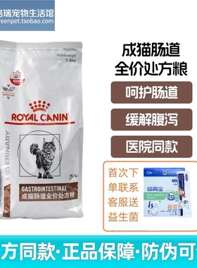 皇家成猫肠道全价处方猫粮GI32敏感肠胃护理软便幼猫肠道