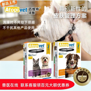 进口百维特百美达皮肤发红保湿修复项圈猫咪狗狗特异性皮肤屏障