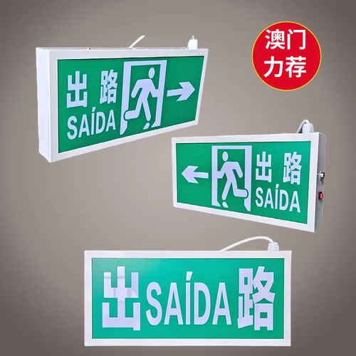 香港澳门台湾紧急出口应急出路灯