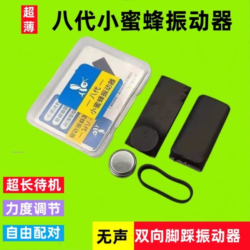 新款八代台湾小蜜蜂振动三代提醒器超薄无声充电式双向脚踩振动器