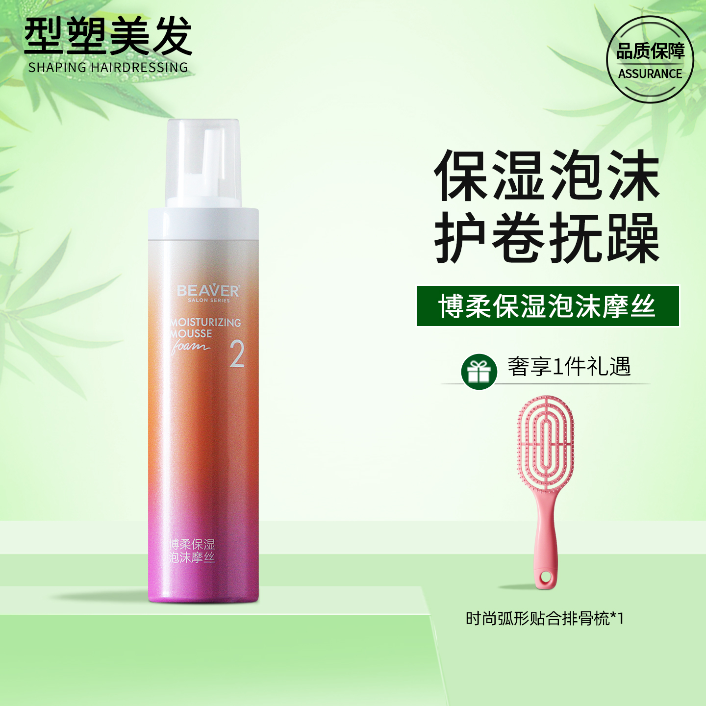 博柔保湿泡泡摩丝泡沫发蜡