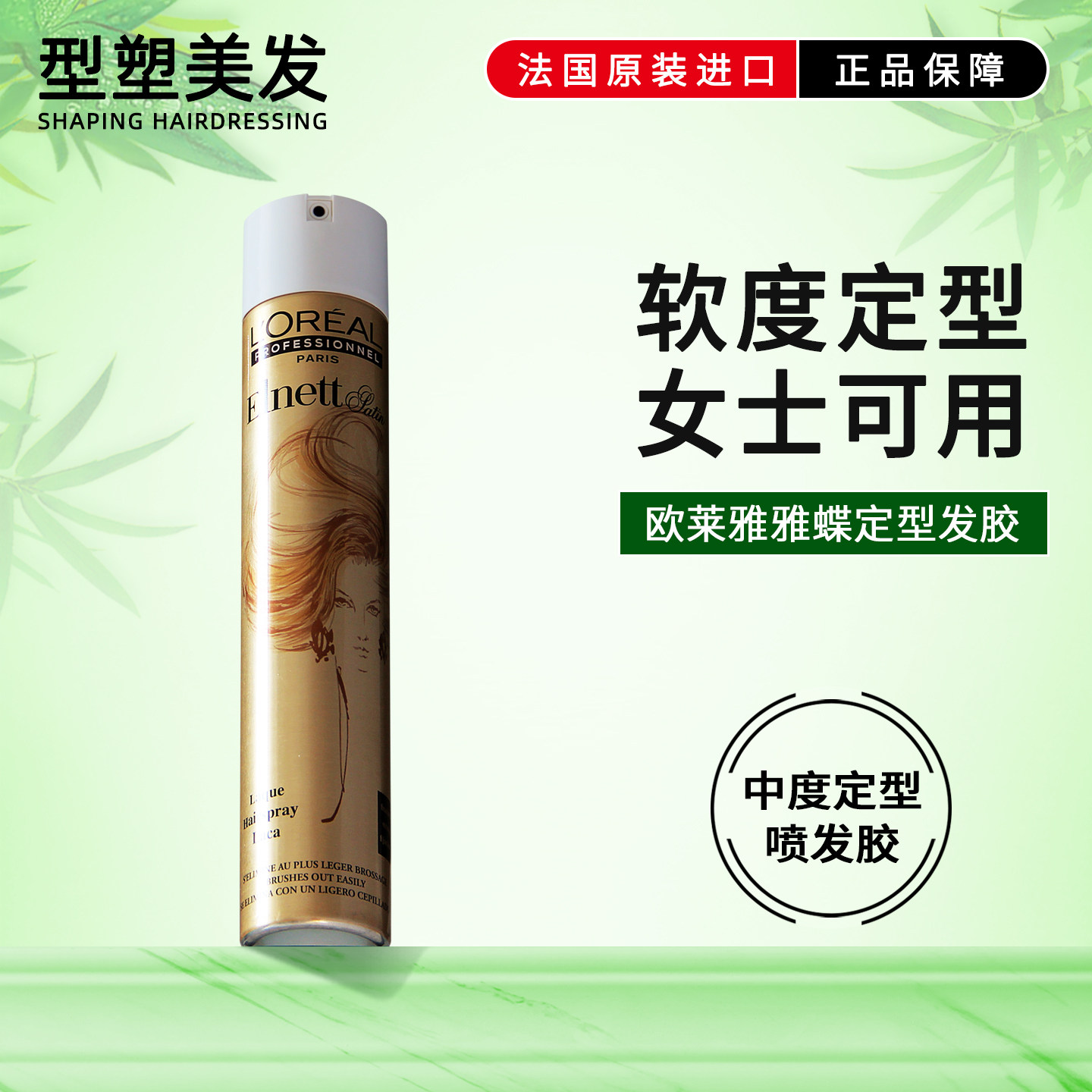 欧莱雅雅蝶定型喷雾发胶持久定型