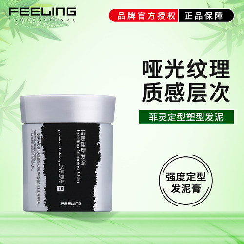 菲灵哑光定型发泥蓬松发胶发蜡