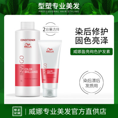 WELLA/威娜染后盈亮绚色护发素