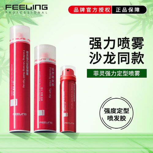菲灵强力定型发胶喷雾官方授权