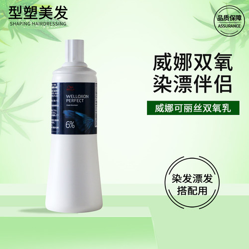 WELLA/威娜可丽丝倍佳染膏双氧乳