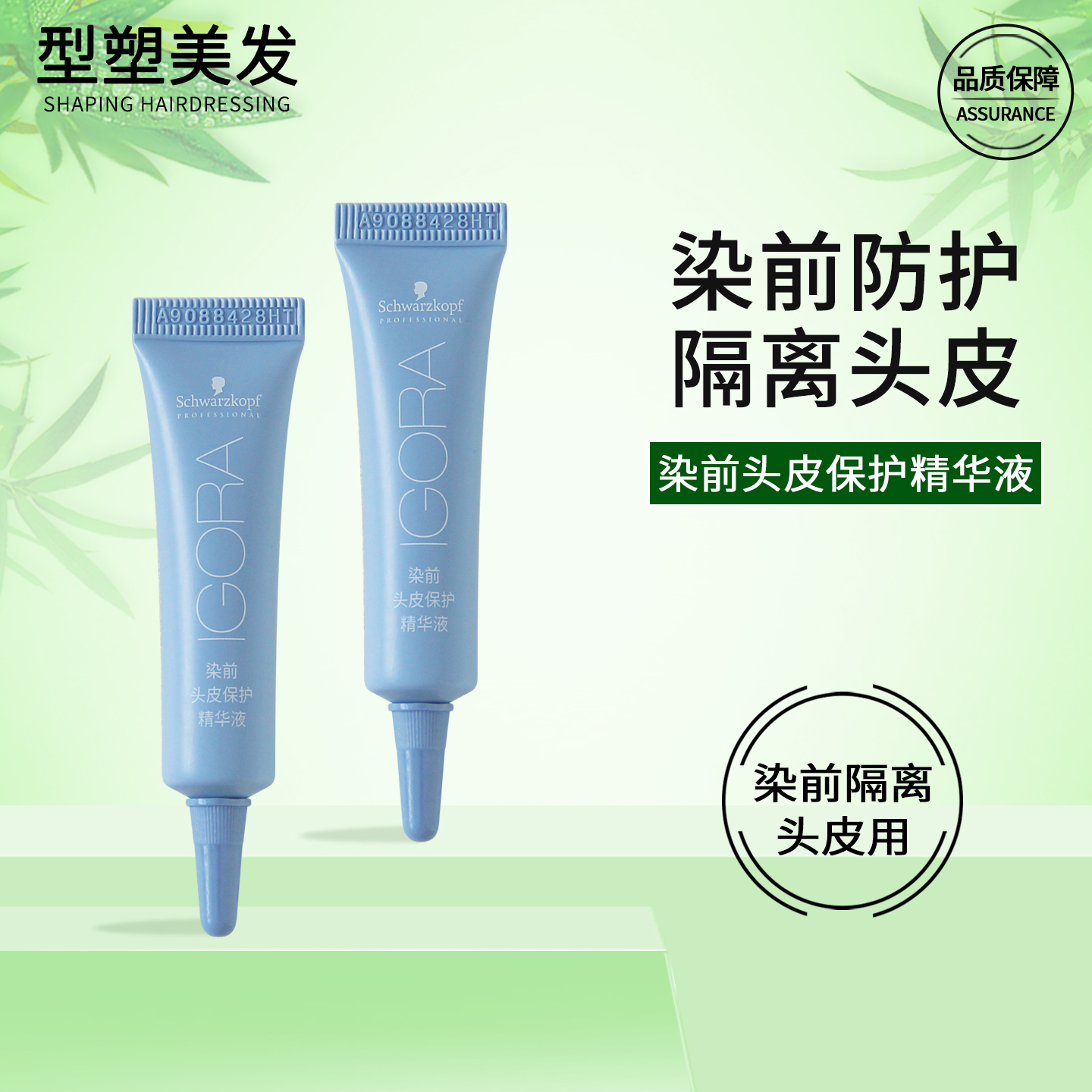 施华蔻染前头皮防护隔离精华液