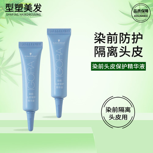 施华蔻染前头皮防护隔离精华液