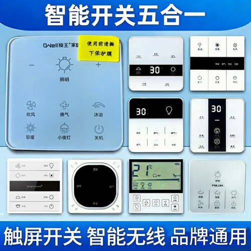 吊顶浴霸取暖智能触屏免接线开关