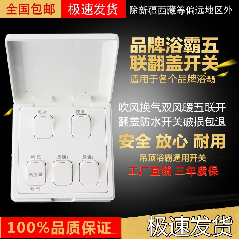 适用奥PU专用浴霸吊顶开关QDP1020A浴霸开关5联86电源照明吹风暖
