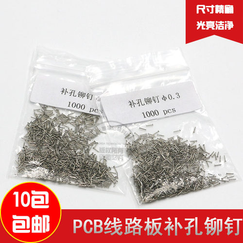 PCB线路板补孔铆钉（每包1000个装单个规格）