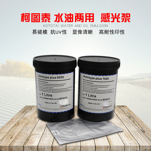 柯图泰感光浆7000 8000 感光胶 水油两性丝印感光乳胶