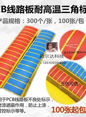 PCB线路板耐高温三角标签 PCB品管三角红色标签纸4*12 (100张起拍
