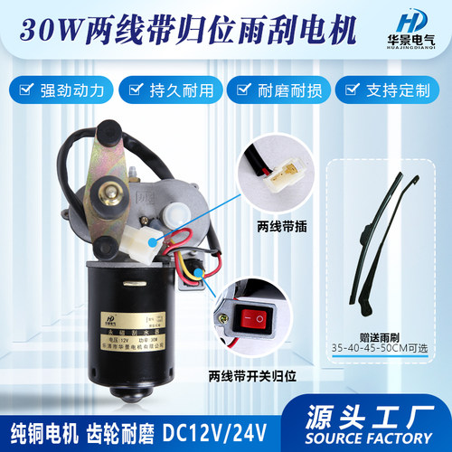 30W农用三轮四轮雨刮电机12V24V