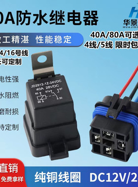 40a防水汽车继电器12V24v大灯空调风扇喇叭4脚5脚线座常开常闭80A