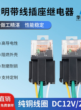 80A透明继电器12V/24V空调风扇大灯4脚5脚防水汽车继电器带插座