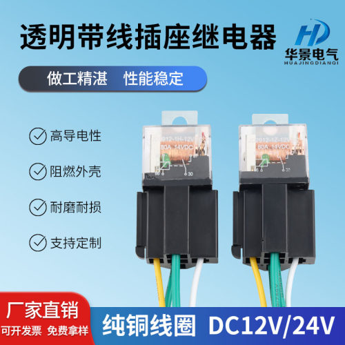 80a透明继电器12v/24v汽车继电器