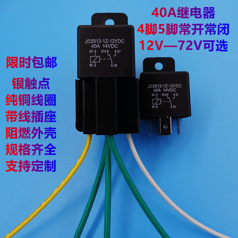 40a汽车继电器12V24v60V改装大灯空调喇叭导航4脚5脚带线座继电器