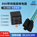 24V 80A汽车继电器DC12V 36V 48V改装 大灯导航4脚5脚继电器带插座