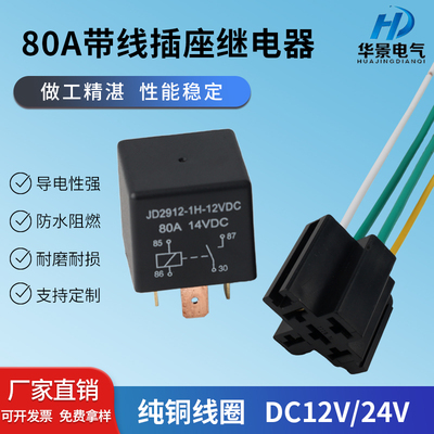 80A小脚12V24v带插座汽车继电器