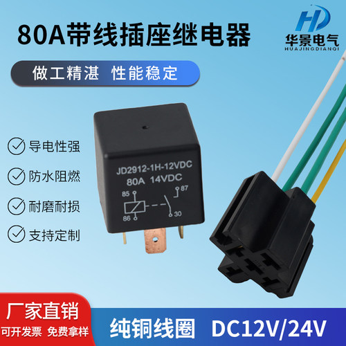 80A小脚12V24v带插座汽车继电器