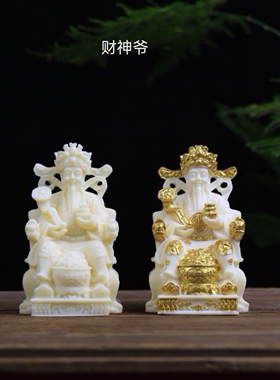 象牙果坐财神爷佛像供奉神像家用客厅办公桌面招财小摆件车载饰品