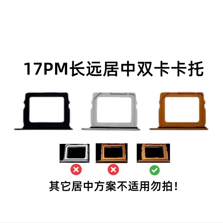 苹果17PM长远卡托（改双卡专用）图片