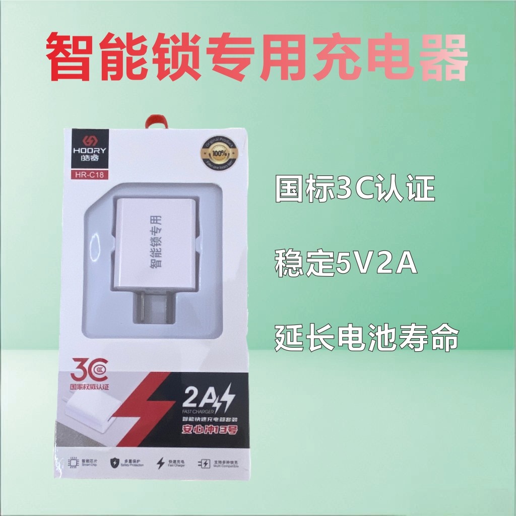 智能锁专用充电器指纹锁锂电池专用5v2A国标3c充电头套装防防过充