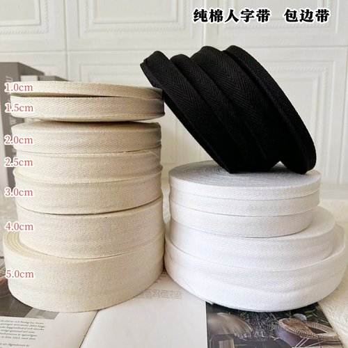 绑腿带滚边辅料绳子纯棉带棉织带