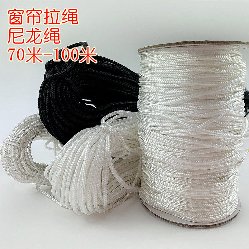 竹帘绳 咖啡色白色 黑色 窗帘绳尼龙绳 窗帘白色木百叶窗拉绳