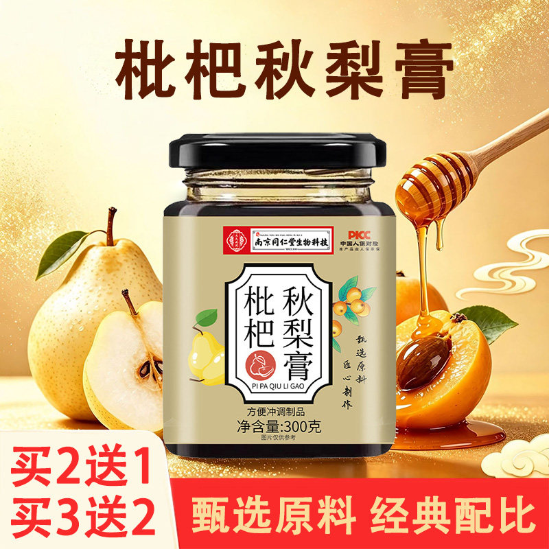 南京同仁堂乐氏南同枇杷秋梨膏