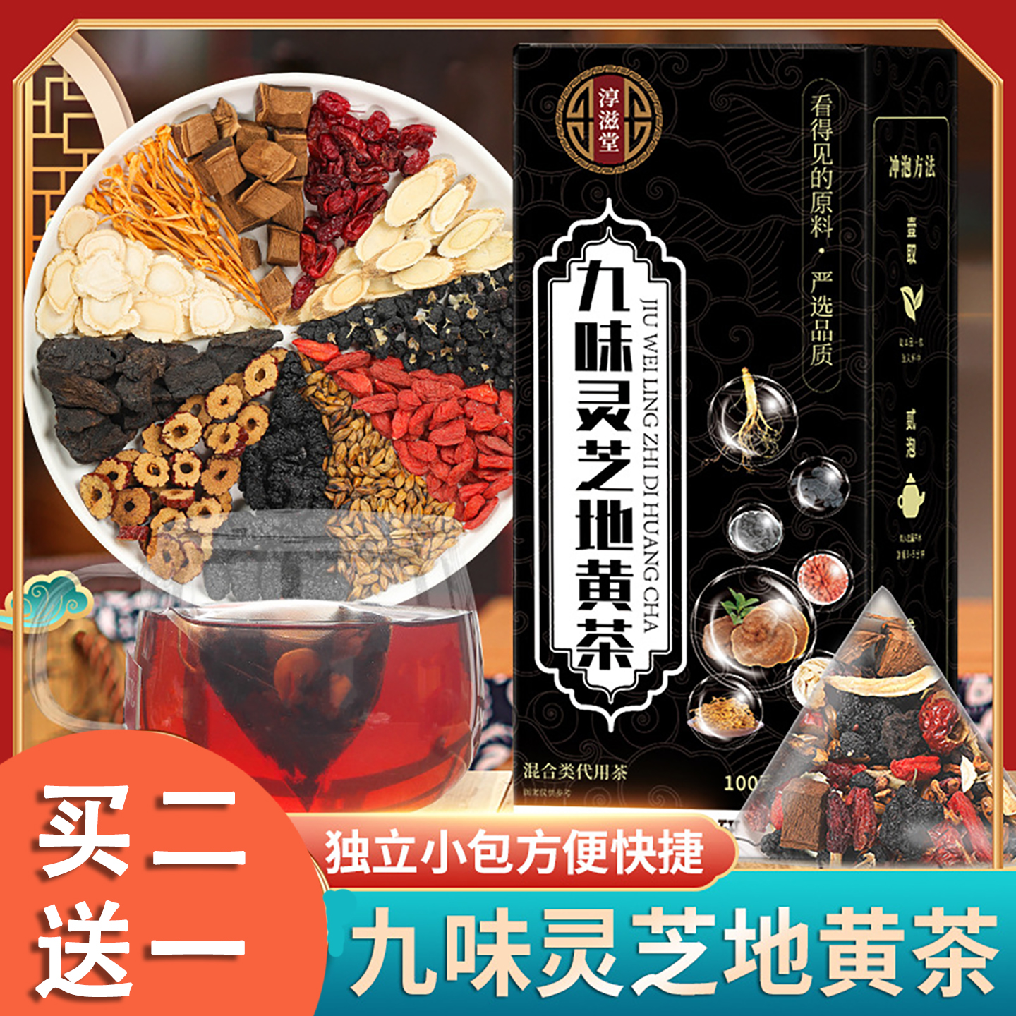 淳滋堂九味灵芝地黄茶20包