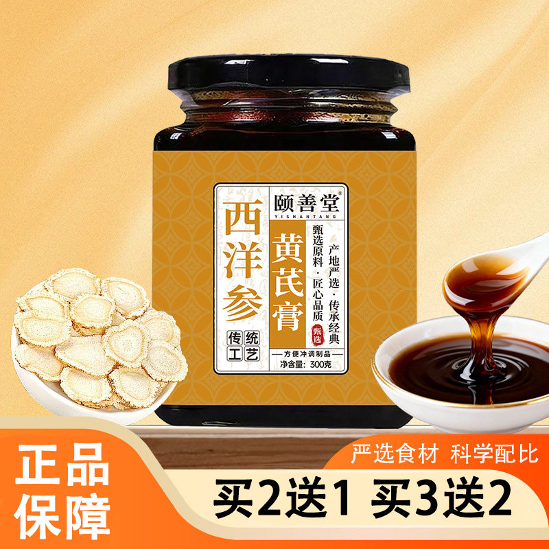 颐善堂西洋参黄芪膏300克