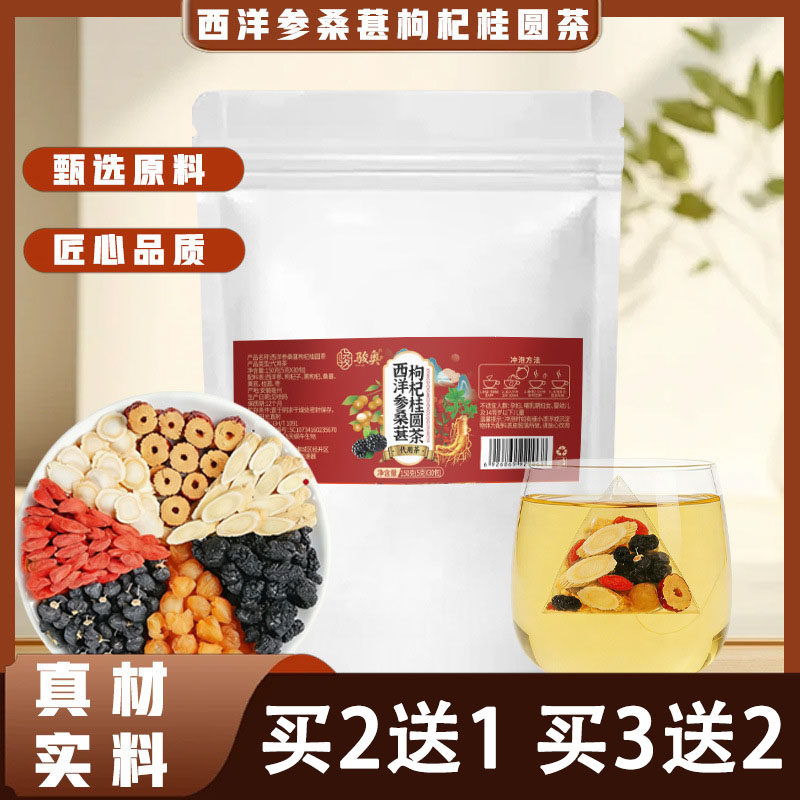 骏奥西洋参桑葚枸杞桂圆茶150g真材实料黄芪红枣黑枸杞组合养生茶