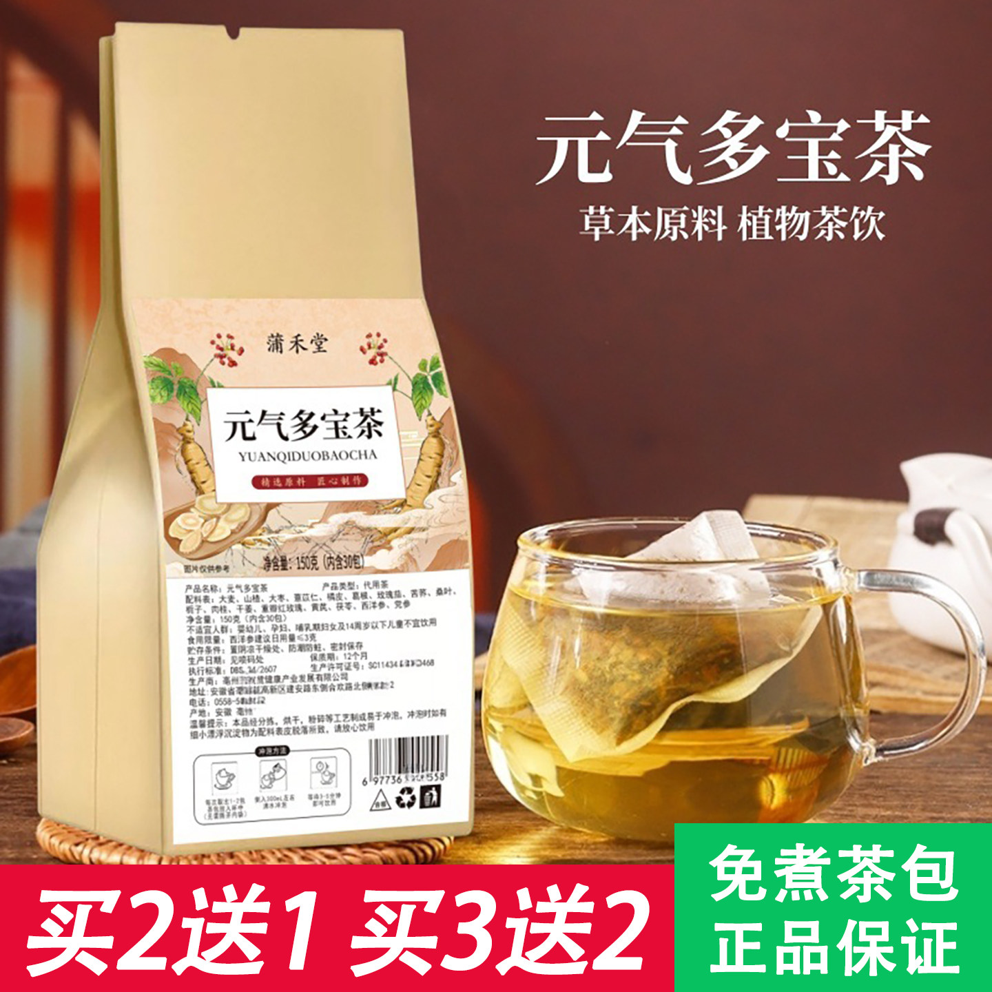 蒲禾堂元气多宝茶5克x30包