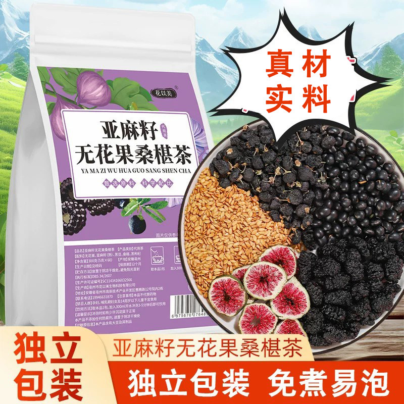 亚麻籽无花果桑椹茶种子循环茶