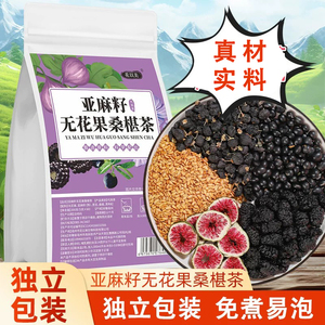 亚麻籽无花果桑椹茶种子循环茶