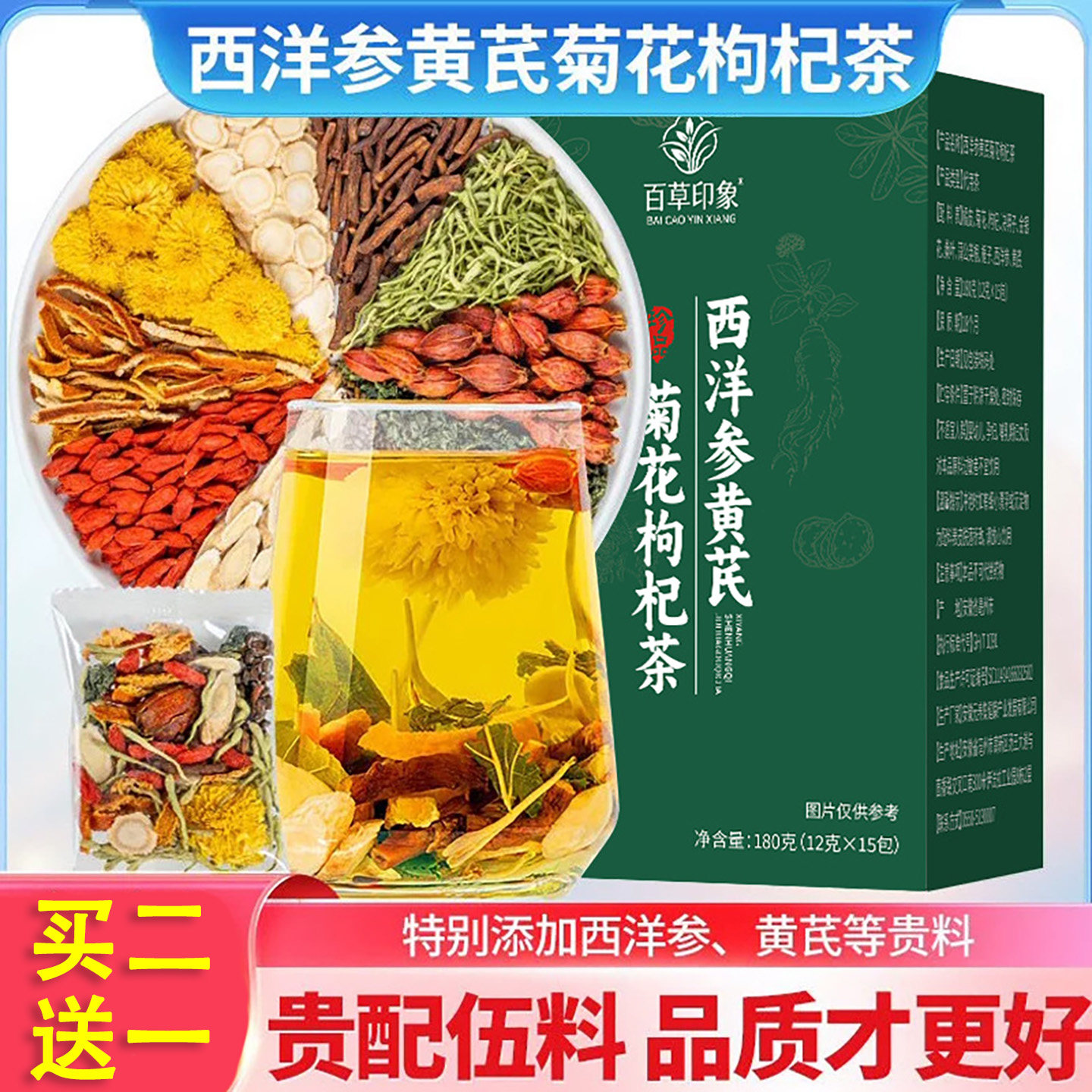 百草印象西洋参黄芪菊花枸杞茶