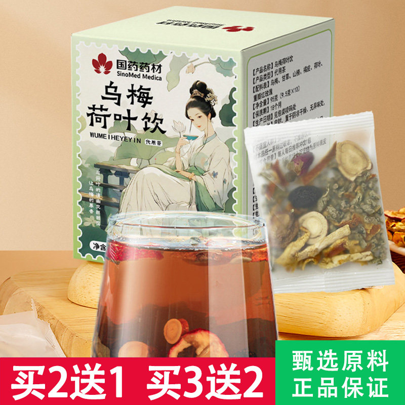 国药药材乌梅荷叶饮乌梅汤