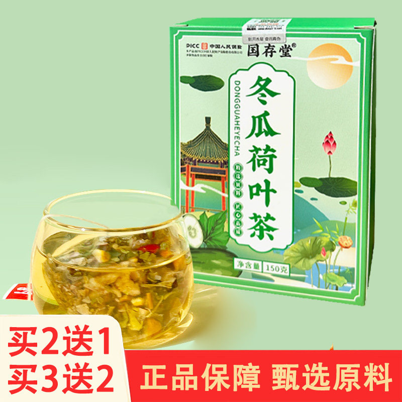 国存堂冬瓜荷叶茶20包三角包
