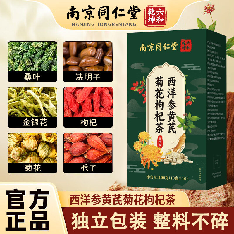 南京同仁堂西洋参黄芪菊花枸杞茶