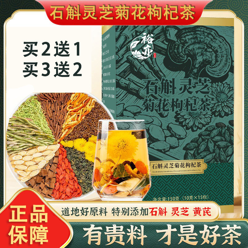 裕亦石斛灵芝菊花枸杞茶